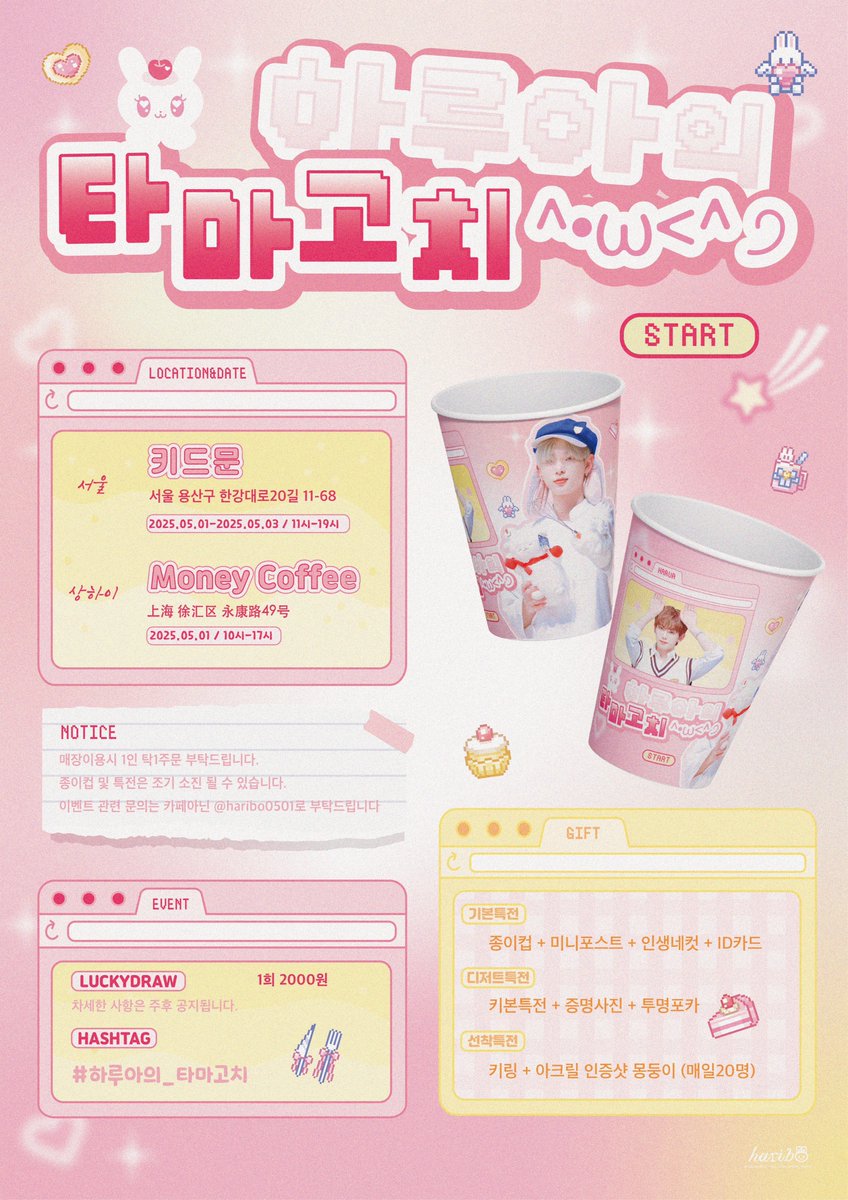 𝟮𝟬𝟮𝟱 𝙃𝘼𝙍𝙐𝘼 𝖡𝗂𝗋𝗍𝗁𝖽𝖺𝗒 𝖤𝗏𝖾𝗇𝗍
⠀⢀⡠⠴⡦⠒⠢⠔⠒⢴⠦⢄⡀⠀
⠺⠥⣖⡠⢣⡀⠀⠀⢀⡜⢄⣲⠬⠗
⠀⠀⠀⠈⠁⠙⠦⠴⠋⠈⠁⠀⠀⠀
『 하루아의 타마고치 』☆

sᴇᴏᴜʟ
❤︎용산 키드문 𝟮𝟬𝟮𝟱. 𝟬𝟱.𝟬𝟭- 𝟬𝟱.𝟬𝟯
sʜᴀɴɢʜᴀɪ
❤︎Money Cafe 𝟮𝟬𝟮𝟱. 𝟬𝟱.𝟬𝟭

★RT 추첨으로