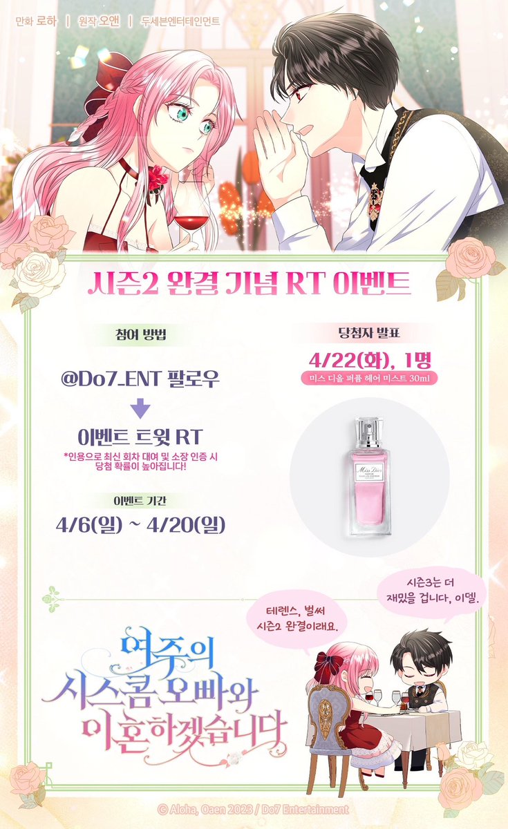[🎁] 『여주의 시스콤 오빠와 이혼하겠습니다』
시즌2 완결 기념 #RT이벤트✨
⠀
Do7 공식 계정 팔로우 + 본 트윗을 RT 해주시면 추첨을 통해 아래의 경품을 드립니다!🌸
⠀
🔸미스 디올 퍼퓸 헤어 미스트 30ml (1명)
⠀
*인용으로 작품 대여 및 소장 인증을 해주시면 당첨 확률이 🆙
⠀
▪️시이혼