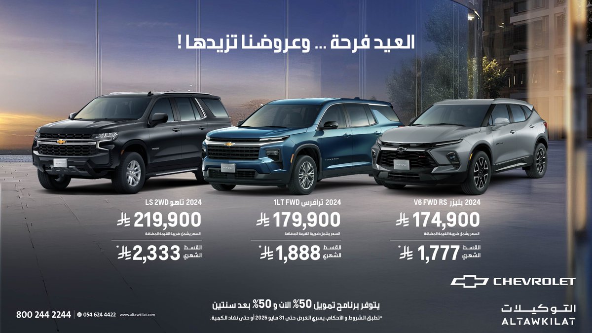 عروض التوكيلات مستمرة.

#خذها_من_التوكيلات #التوكيلات #شفروليه #بليزر #تاهو #ترافرس
#ALTAWKILAT #Chevrolet #traverse #blazer #tahoe