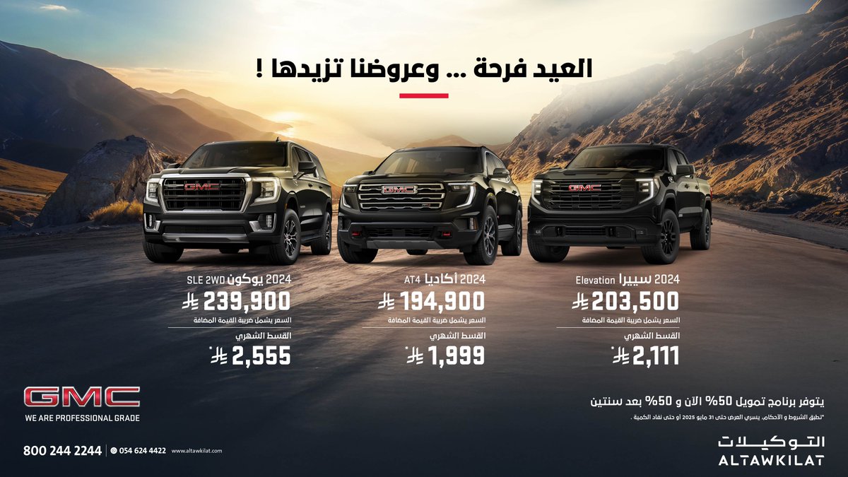 عروض التوكيلات مستمرة.

#خذها_من_التوكيلات #التوكيلات #جي_ام_سي #اكاديا #يوكن #سييرا⁣
#ALTAWKILAT #GMC #Acadia #yukon #sierra