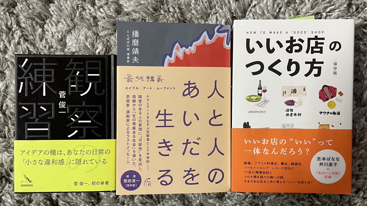 Number_TwoFour's tweet image. いい本が買えた。

菅 俊一『観察の練習』
LLCインセクツ『いいお店の作り方』
播磨 靖夫『人と人のあいだを生きる』