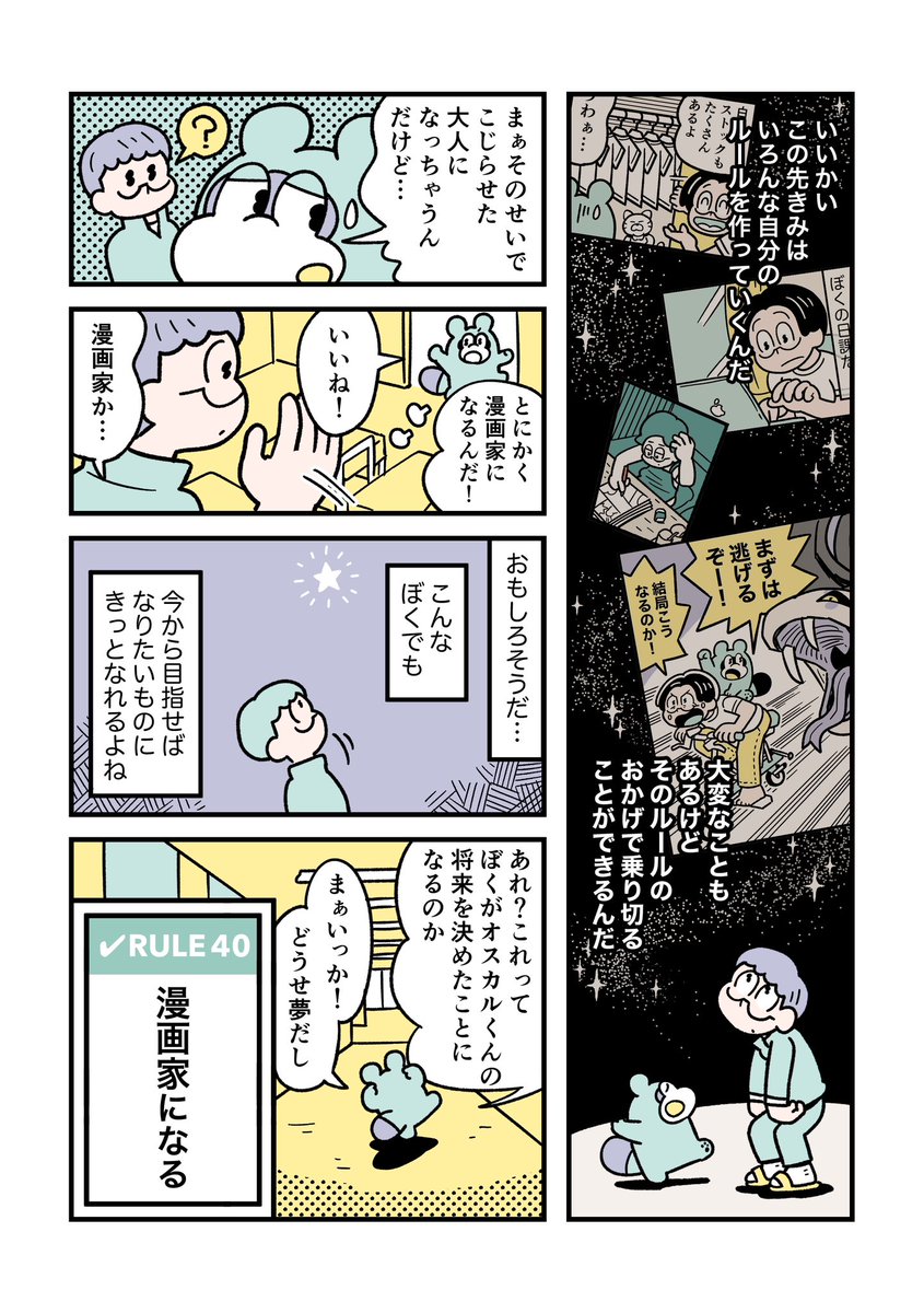 RULE 40「漫画家になる」(2/2)

#ぼくはルールに縛られたい 