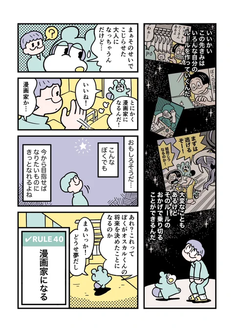 RULE 40「漫画家になる」(2/2)

#ぼくはルールに縛られたい 
