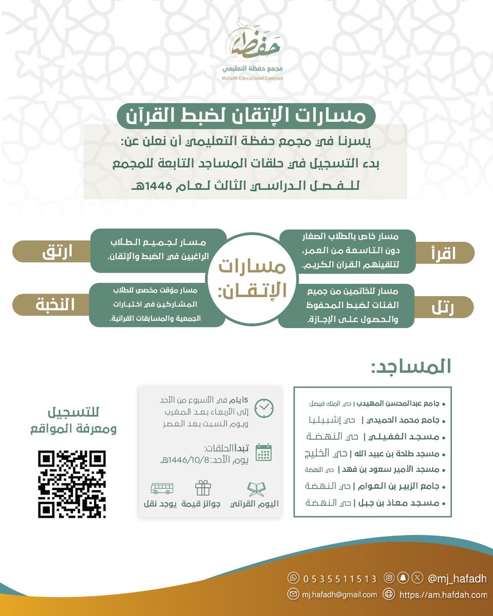 📍 تعلن إدارة مجمع حفظة التعليمي عن استئناف حلقات تحفيظ القرآن الكريم في المساجد التابعة للمجمع حضوريًا لجميع المراحل، وذلك اعتبارًا من 
مغرب يوم الأحد ٨ شوال ١٤٤٦هـ (٦ أبريل ٢٠٢٥م).  

📝 رابط التسجيل في الحلقات ومعرفة موقع كل مسجد: 
linktr.ee/mj.hafadh