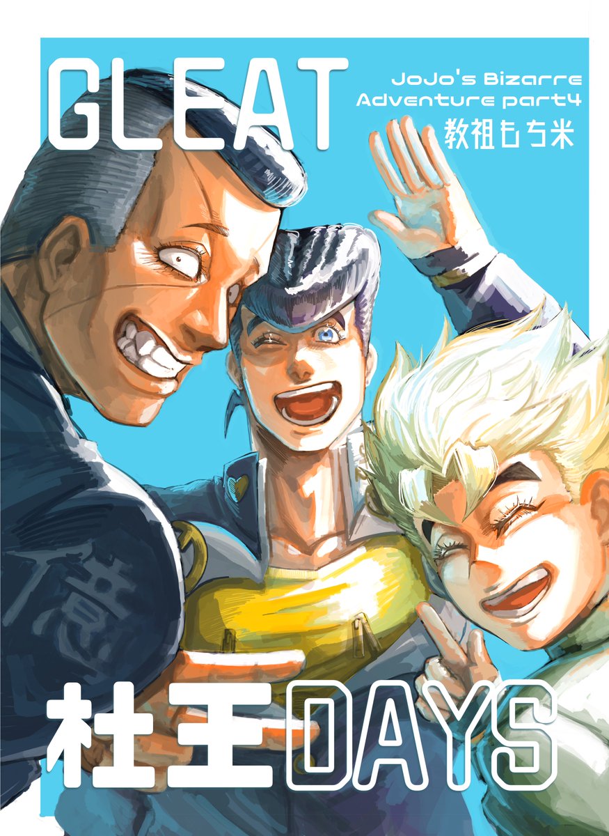 5/3(土) SUPER COMIC CITY 32

杜王トリオ中心ギャグ短編集
『GREAT杜王DAYS』表紙

中身執筆中につき完成し次第ツリーにサンプル繋ぎます🙇‍♂️
漫画同人誌初挑戦だから大目に見てください💦