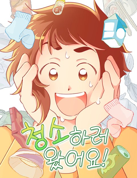 오랜만에 신작으로 인사드려요!
번아웃으로 쓰러진 주인공 우연의 쓰레기집에 낯선 여성이 청소하러 오면서 벌어지는 이야기랍니다.
▶️naver.me/GBFsdo6y
매주 월요일마다 잘 부탁드립니다😘