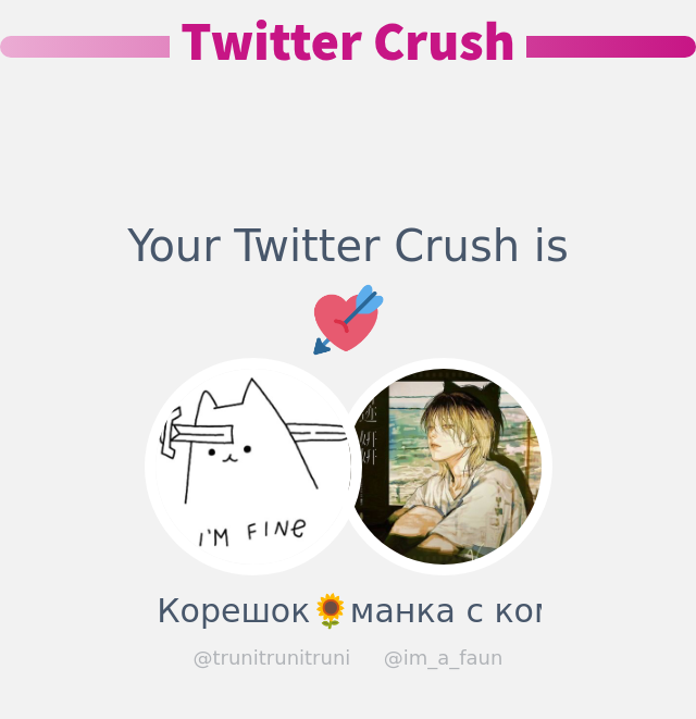 Моя Твиттер Любовь это: <a href="/im_a_faun/">манка с комочками🌊</a>

➡️ infinityweet.me/secret-crush?l…