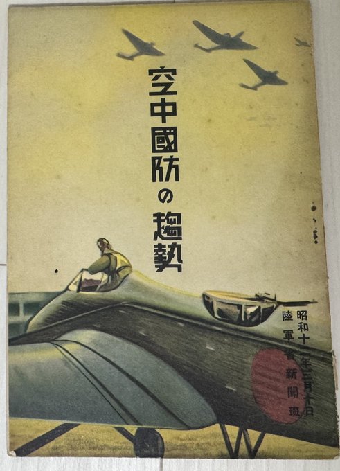 é¢çœãæ¬èŠãããŠã€ãè²·ã£ã¡ãã£ã
空äžåœé²ã®è¶šå¢(1937幎,éžè»çæ°èç)