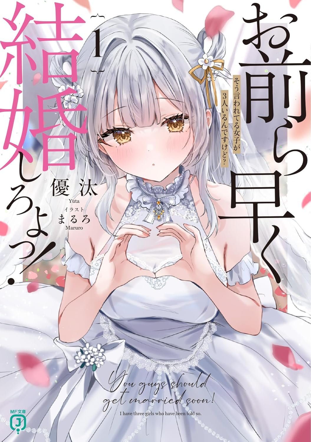 優汰@MF文庫J『お前ら早く結婚しろよっ!』発売中! (@yuta_m47) / X 優汰@MF文庫J『お前ら早く結婚しろよっ!』発売中! (@yuta_m47) / X