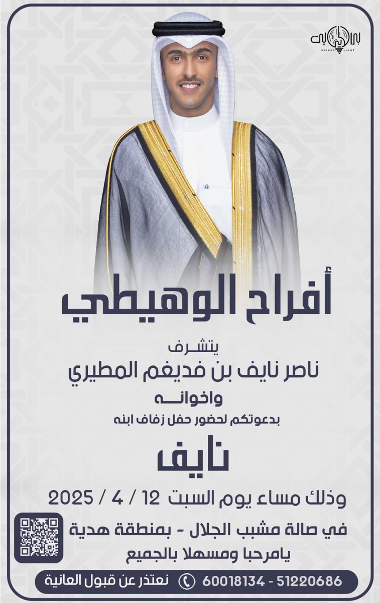 أتشرف بدعوتكم لحضور " حفل زفافي "                                  
يوم السبت القادم  * *12 / 4 / 2025*  *                                       
في صالة مشبب الجلال بمنطقة هدية                                       
الله يحييكم وتشرفونا