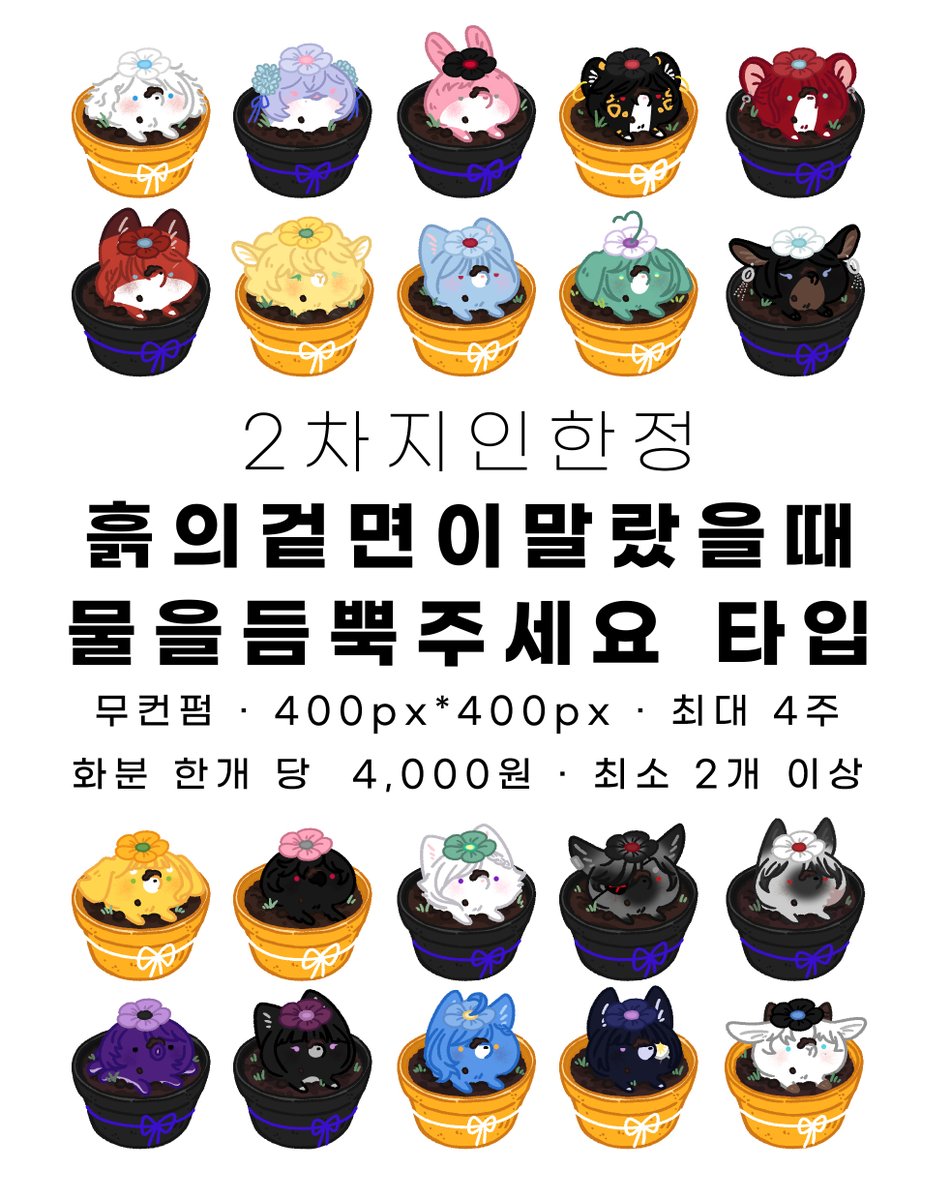 [RT = 💞] 2차지인 한정 타입 개장합니다. 원활한 작업을 위해 일정 갯수가 차면 마감합니다.
자세한 사항은 하단의 티스토리와 오픈카톡을 이용해주세요. :)
안내페이지▶️ commidotdot.tistory.com/30
신청/문의 ▶️open.kakao.com/o/sOW5s15c