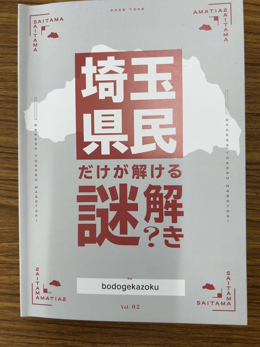 hori999999's tweet image. #卓上探偵団　「魔都を翔ける鷲」満足度高い❗️楽しい😃
#埼玉県民だけが解ける謎解き　まさにそう❗️僕は昔ずっと埼玉県民だったのでめちゃくちゃ楽しめた
#UnsolvedCaseFiles 読むのに1時間半かかったけど、面白かった❗️追加資料の時も5分位毎回読むからテンポは最高に悪いけど楽しい✨#大宮謎解き会