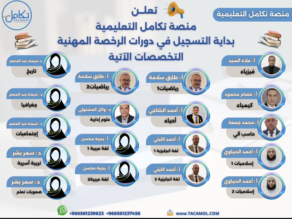 #الوظايف_التعليميه
📢نعلن عن بدء التسجيل في دورة #الرخصة_المهنية (للتربويين وغير التربويين)
استعد لاجتياز اختبار الرخصة المهنية بثقة واحترافية!
تدريب مكثف – شرح مبسط – نماذج وأسئلة شاملة
سجّل الآن وابدأ رحلتك نحو النجاح!
#منصة_تكامل
🔺️رابط التسجيل 
tacamol.com