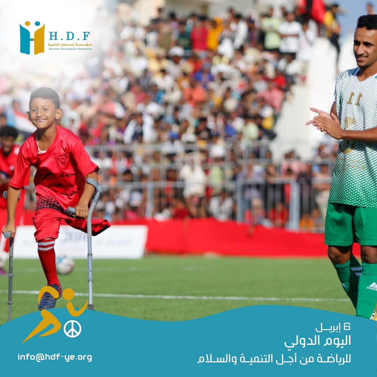 hdf_org's tweet photo. في #اليوم_العالمي_للرياضة من أجل التنمية والسلام، نحب نذكّر بتأثير الرياضة الإيجابي علينا كلنا😍👏🏻
مهما اختلفت أعمارنا أو قدراتنا، تظل الرياضة مساحة نلتقي فيها بشغف، نصنع فيها الفرح والأمل🌱✨.

#مؤسسة_انسجام_للتنمية #اليوم_الدولي_للرياضة #الرياضة_من_أجل_السلام #HDF https://t.co/JFMAp8hvKi