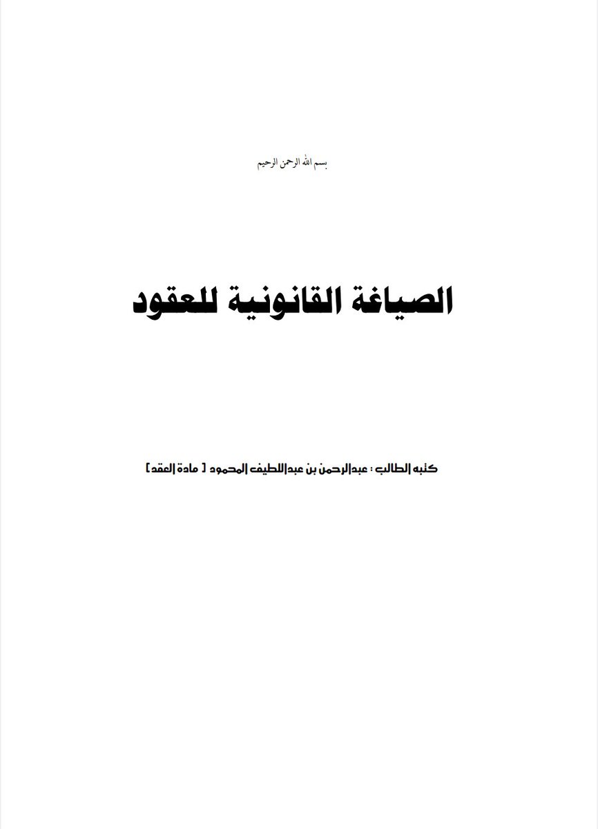 الصياغة القانونية للعقود. 👇

drive.google.com/file/d/1VhHaEs…