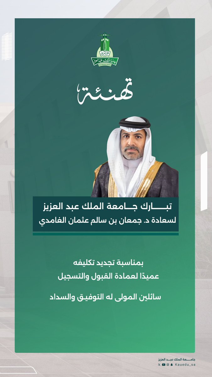 تهنئة |

تتقدم #جامعة_الملك_عبدالعزيز بخالص التهاني والتبريكات

لسعادة د. جمعان بن سالم عثمان الغامدي
بمناسبة تجديد تكليفه عميدًا لعمادة القبول والتسجيل