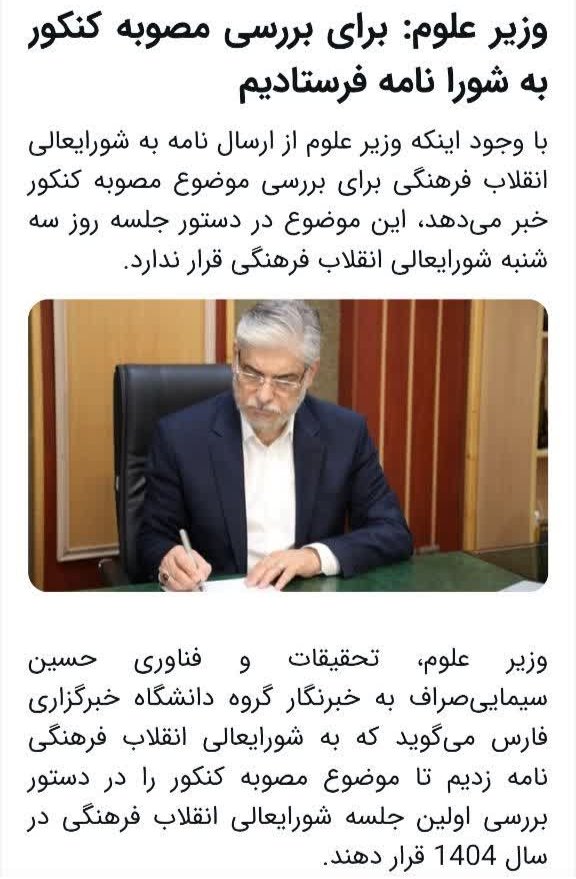 azimirad_ir's tweet photo. در خبرگزاری فارس خواندم که شورای عالی انقلاب فرهنگی در جلسه سه‌شنبه هفته جاری، موضوع #کنکور را بررسی نمی‌کند!
از دکتر سیمایی صراف می‌خواهم با جدیت از رئیس محترم جمهور و دبیر محترم شورا بخواهد تا موضوع جلسه به بررسی مصوبه کنکوری شورای عالی سنجش و پذیرش دانشجو تغییر یابد. https://t.co/VjCNtsDcCi