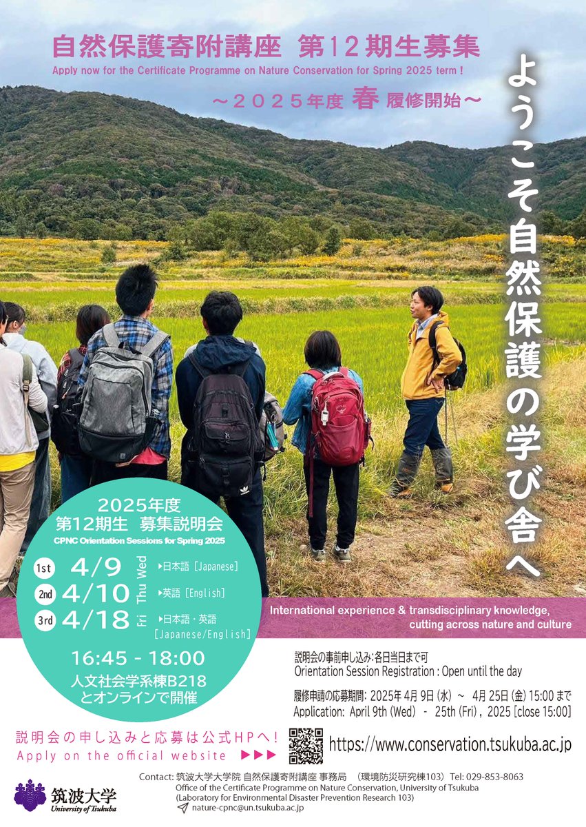 筑波大学 自然保護寄附講座/CPNC, University of Tsukuba