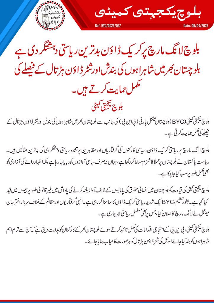 بلوچ لانگ مارچ پر کریک ڈاؤن بدترین ریاستی دہشتگردی ہے

بلوچستان بھر میں شاہراہوں کی بندش اور شٹرڈاؤن ہڑتال کے فیصلے کی مکمل حمایت کرتے ہیں۔
#StopBalochGenocide