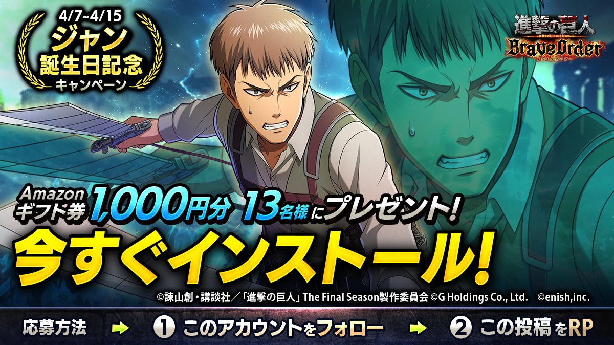🎖『進撃の巨人Brave Order』🎖
#ジャン 誕生日キャンペーン

抽選で13名様に
Amazonギフト券1,000円分 #プレゼント 🎁

1⃣このアカウントをフォロー
2⃣この投稿をRT
4/15まで

#ブレオダ
#進撃の巨人
#shingeki