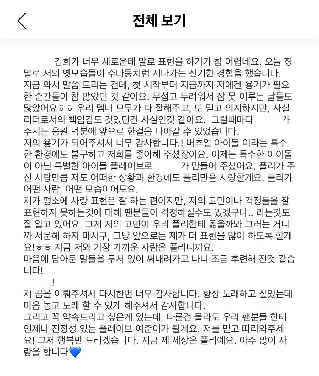 💙 첫 음중 1위하고 왔던 버블인데
난 이날 진짜 많은 생각을 했던 거 같음
마음 놓고 노래할 수 있게 해줘서 고맙다는 말이 얼마나... 크게 와닿았는지 지금도 종종 돌이켜볼때 보곤해....
앞으로도 마음놓고 노래할 수 있도록 열심히 응원할게