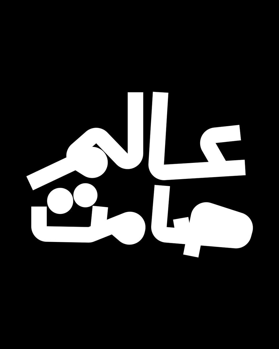 عالم صامت - Silent World