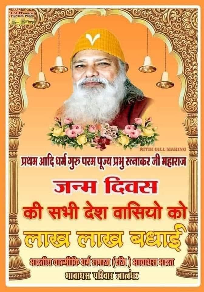 जय वाल्मीकि जी, जय रत्नाकर जी,
सभी देश वासियों को प्रथम आदि धर्म गुरु परम पूज्य प्रभु रत्नाकर जी महाराज के पावन 81वें जन्मदिन की बहुत-बहुत बधाई हो।

#mahayogparav #prabhratnakar #paavanvalmiki  #jaivalmiki_jii #valmikisatsang #vijaydaanav #valmikiekta