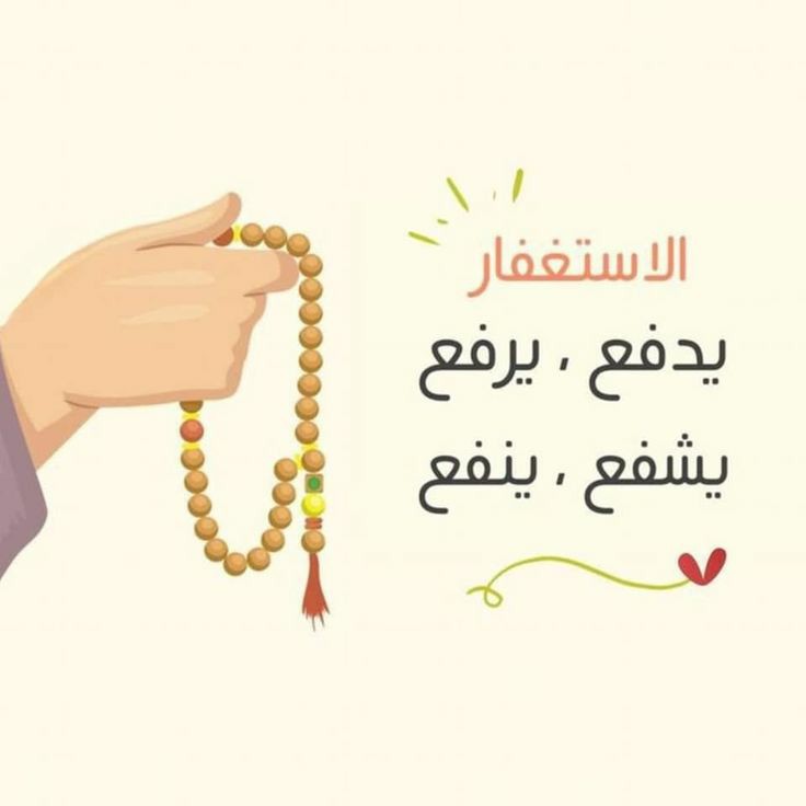 دوستان گرامی...💞
👌استغفار...
اونم به صورت روزانه و مداومت بر اون 
خیلی از مشکلات رو برطرف میکنه...
"فقط صبور باشید"

*هفتاد استغفار بعد از نماز عصر
*هفتاد استغفار در قنوت نماز وتر
* نماز استغفار در طول روز