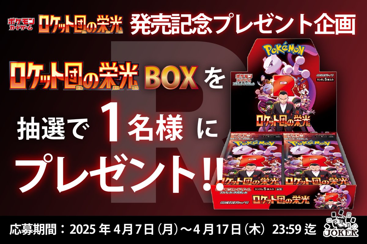 🃏ロケット団の栄光 発売記念🃏
🃏プレゼント企画🃏

千葉県我孫子市にあります
JOKERです❣️

新弾発売を記念しまして...
 ロケット団の栄光 1BOX を
≪1名様≫にプレゼント🎁

［応募方法］
① <a href="/joker_tcg/">JOKER / TCG専門店（我孫子駅徒歩1分） ポケモンカード・遊戯王etc...</a> をフォロー
② こちらの投稿をRT

[〆切]
4/17(木)23:59

更に、、、