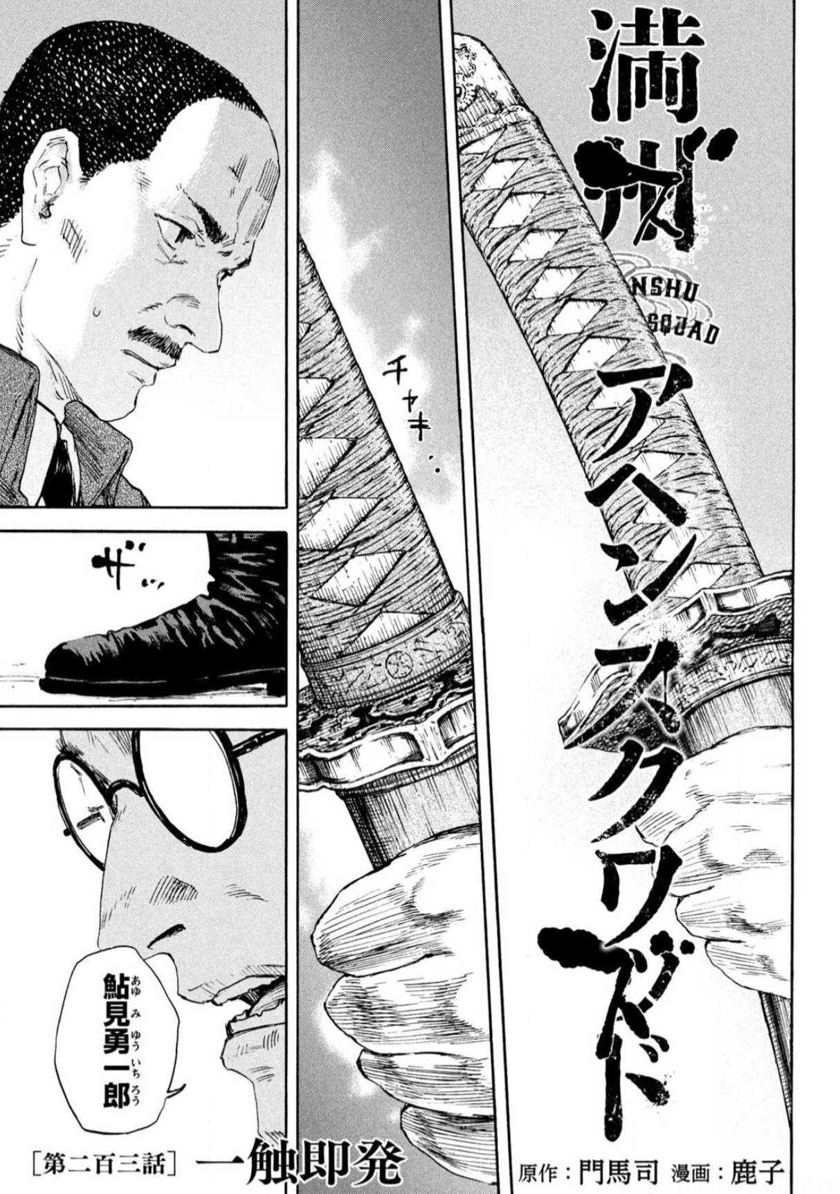 満州アヘンスクワッド1〜21巻 満州アヘンスクワッド 全巻セット（1-21巻 最新刊） | 八文字屋