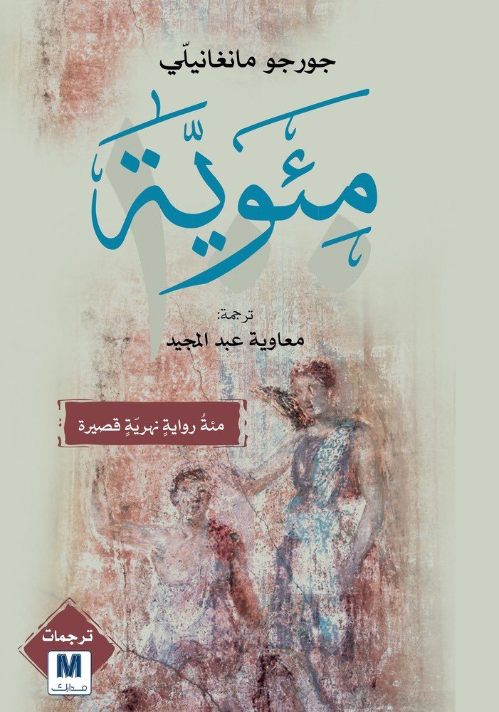 إنَّ الضوءَ الذي يخترق الظلماتِ عُزلةٌ مُشِعَّة، شاملة، بلا حوار؛ الضوءُ لا ينفي الظلمات، بل يرسم خريطتها؛ أمّا الفجر، فهذا شيءٌ آخر. 
الشاعر والأديب جورجو مانغانيلي (1922-1990).
مئوية.
<a href="/madarek/">roman</a>