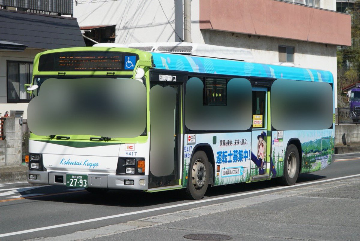 snow1392's tweet photo. 国際興業バス5417[飯能](元西浦和)
飯能では5417に運転士募集ラッピングが施工されました。
飯能は市の木である杉と天覧山のデザインとなりました。 https://t.co/s2QGqXVNhl