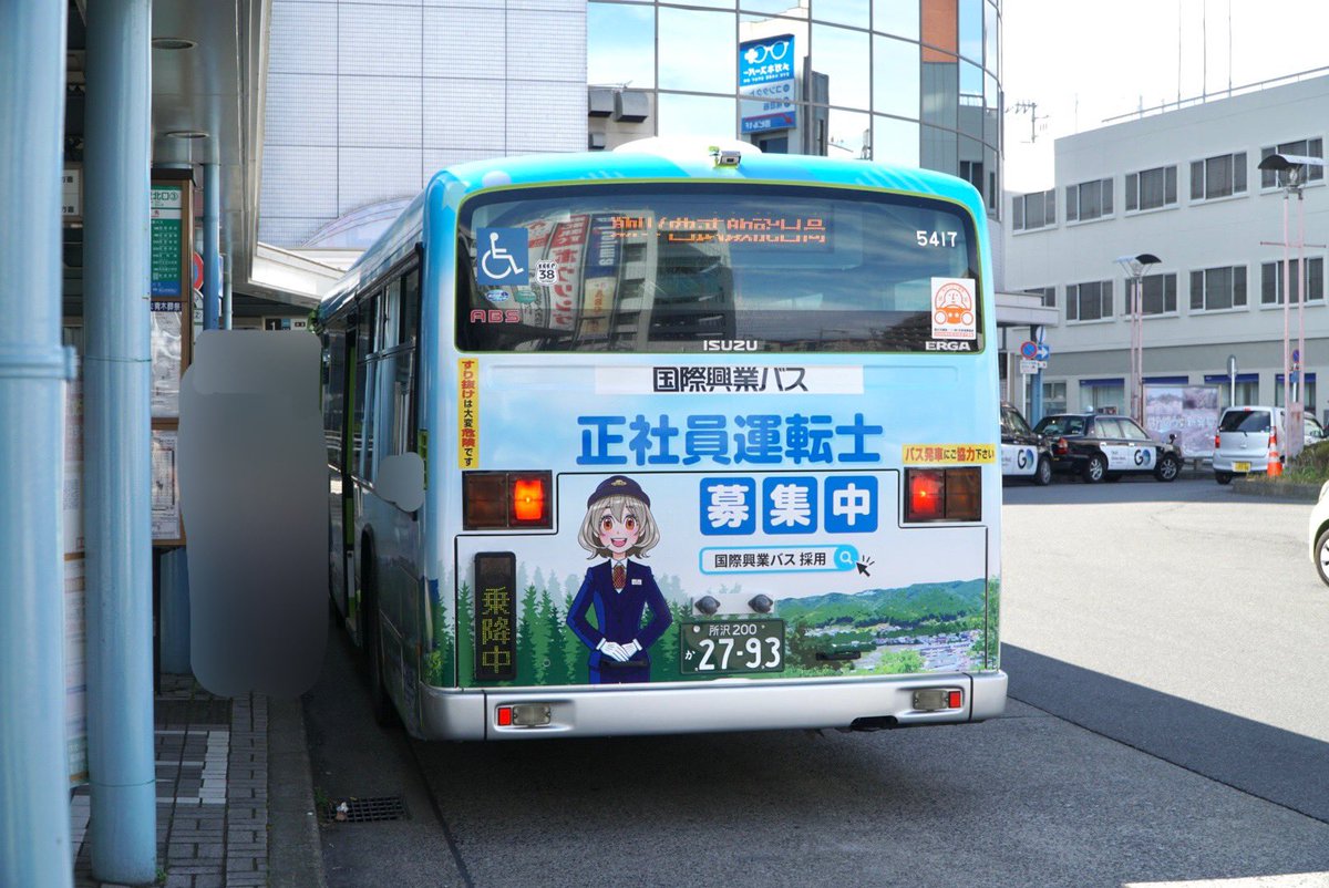 snow1392's tweet photo. 国際興業バス5417[飯能](元西浦和)
飯能では5417に運転士募集ラッピングが施工されました。
飯能は市の木である杉と天覧山のデザインとなりました。 https://t.co/s2QGqXVNhl