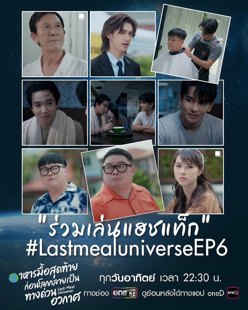 HappyEddyHeng's tweet photo. 🌏🍳คืนนี้ มีนัดกันเวลาเดิม #LastmealuniverseEp6 

📺คืนนี้ทางช่องวัน 31  เวลา 22:30 น. 
📱UNCUT Version จัดเต็มทางแอป oneD เท่านั้น!

#LastMealUniverse #อาหารมื้อสุดท้ายก่อนโลกกลายเป็นทางด่วนอวกาศ #ONE31 #ช่องวัน31 #oneD #VeryGreat 💫 https://t.co/HKqyVMsgfK