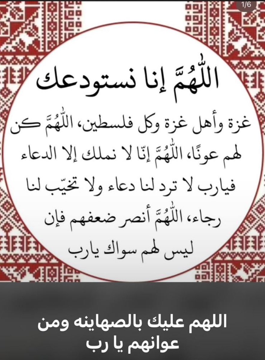 اللَّهُمَّ مُنْزِلَ الكِتَابِ، ومُجْرِيَ السَّحَابِ، وهَازِمَ الأحْزَابِ، اهْزِمْ اليهود وانْصُرْنَا عليهم.

اللهم اعن اخواننا في فلسطين وانصرهم على اعدائهم واعداء الدين واعنهم وامكرلهم ولا تمكر عليهم وكيد لهم ولا تكيد عليهم وارحم شهدائهم واشفي مرضاهم واحفظهم
 #غزه_تحت_القصف
