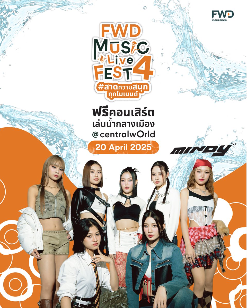 🐲 #MINDY_TH พร้อมโชว์พลังเกิร์ลกรุ๊ปสุดเท่ เสียงจัดจ้าน และ Performance สุดปัง​ ที่งาน FWD Music Live Fest 4 ตอนสาดความสนุกทุกโมเมนต์ 💦🎶​

📍วันที่ 20 เม.ย. 68 ที่ลานหน้า centralwOrld​

🎤 พบกับกองทัพศิลปินที่มาสาดความสนุกตลอดทั้งวัน❗️​

#PRETZELLE #PERSES #PROXIEth #JeffSatur #ONELAMORE​

ใครเป็น WINDY มารายงานตัวกัน 🙌🏻🧡✨​

🔍 อ่านรายละเอียดเพิ่มเติม https://t.co/QwMFfLLPxw​​

📢 หมายเหตุ​:
- ลำดับการแสดงและเวลาขึ้นแสดงของศิลปิน รอลุ้นพร้อมกันหน้าเวที ทางผู้จัดขอสงวนสิทธิ์ในการไม่ประกาศแจ้งล่วงหน้า

*เงื่อนไขและข้อกำหนดเป็นไปตามที่บริษัทฯ กำหนด​

#FWDประกันชีวิต #CelebrateLiving #FWDMusicLiveFest #สาดความสนุกทุกโมเมนต์ #FWDTHxMINDY_TH