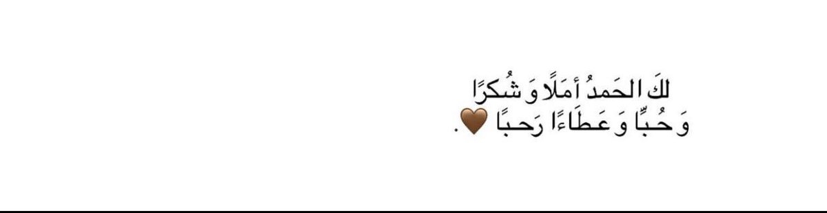 roaaAz1z's tweet photo. اللهم لك حمداً كثيراً طيباً مباركاً فيه✨🤍.
#اذكروا_الله_كثيرا https://t.co/Ozj8nDZd99