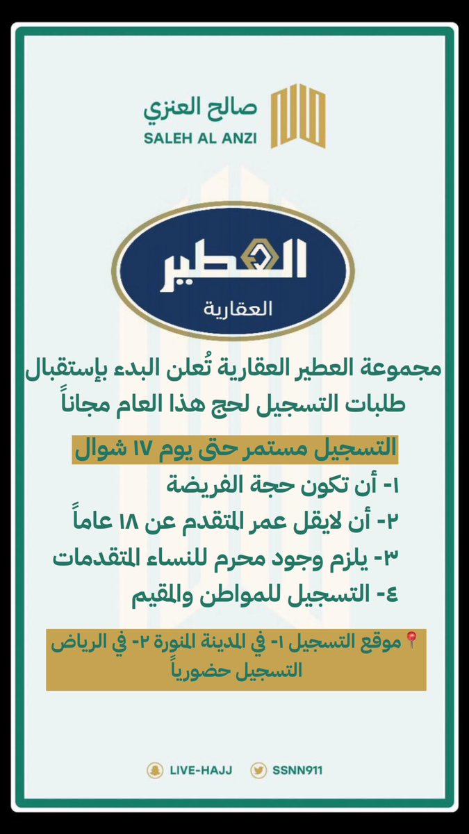 ‼️🚨⛔️ الحج مجاناً

لغير القادرين على الحج 

مجموعة العطير تعلن عن بدء التسجيل لحج هذا العام مجاناً في المدينة المنورة والرياض