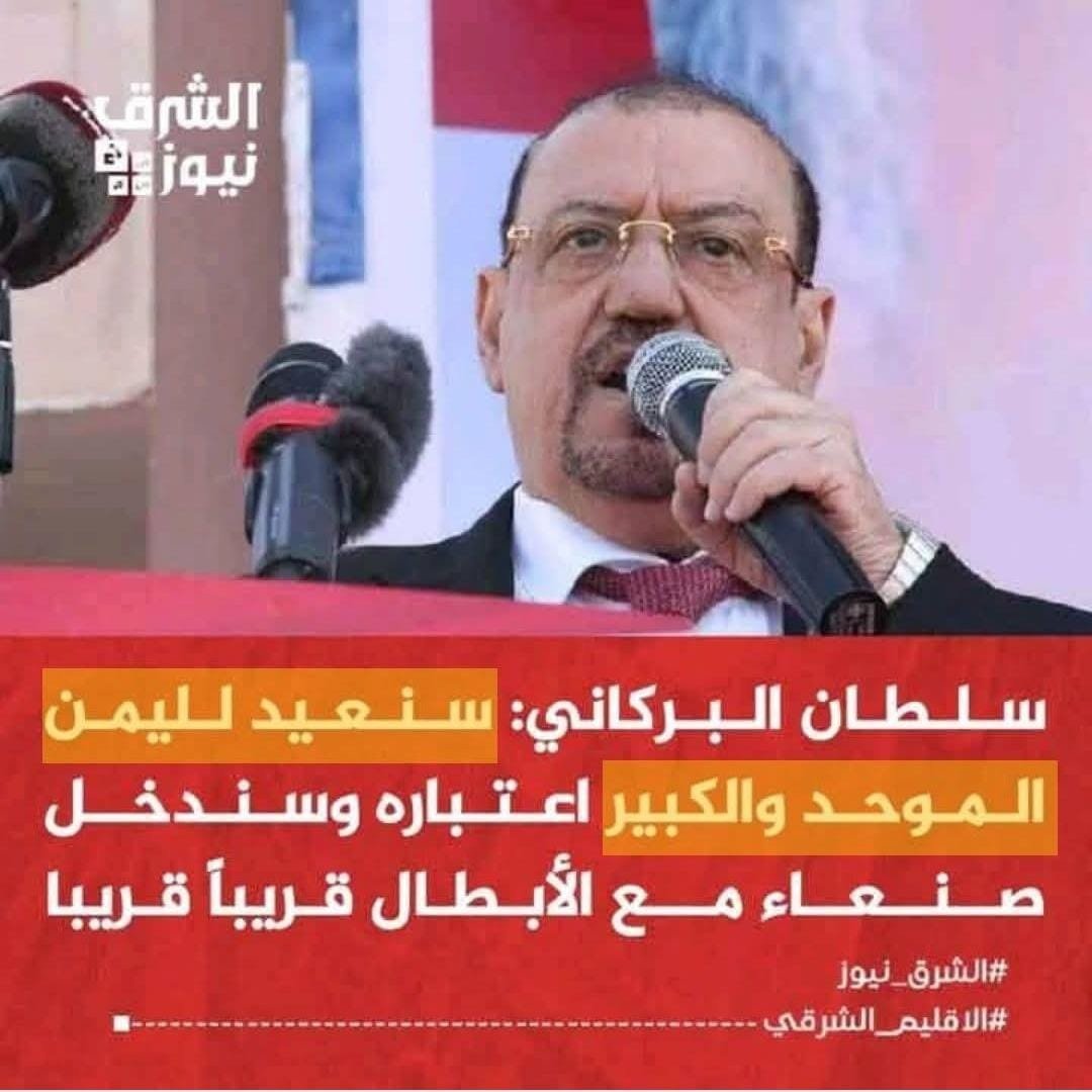 سلطان البركاني يصرح من قلب #عدن ومن ومن داخل قصر معاشيق دون تردد !! 

هؤلاء ليسوا رجال دولة مجرد كاذبون وأغبياء، فلاهم مؤهلين لتحرير #صنعاء ولاهم أحتراموا الشعب الجنوبي وقيادته السياسية التي تستضيفهم !!
جاري التسجيل والحفظ .. 👌