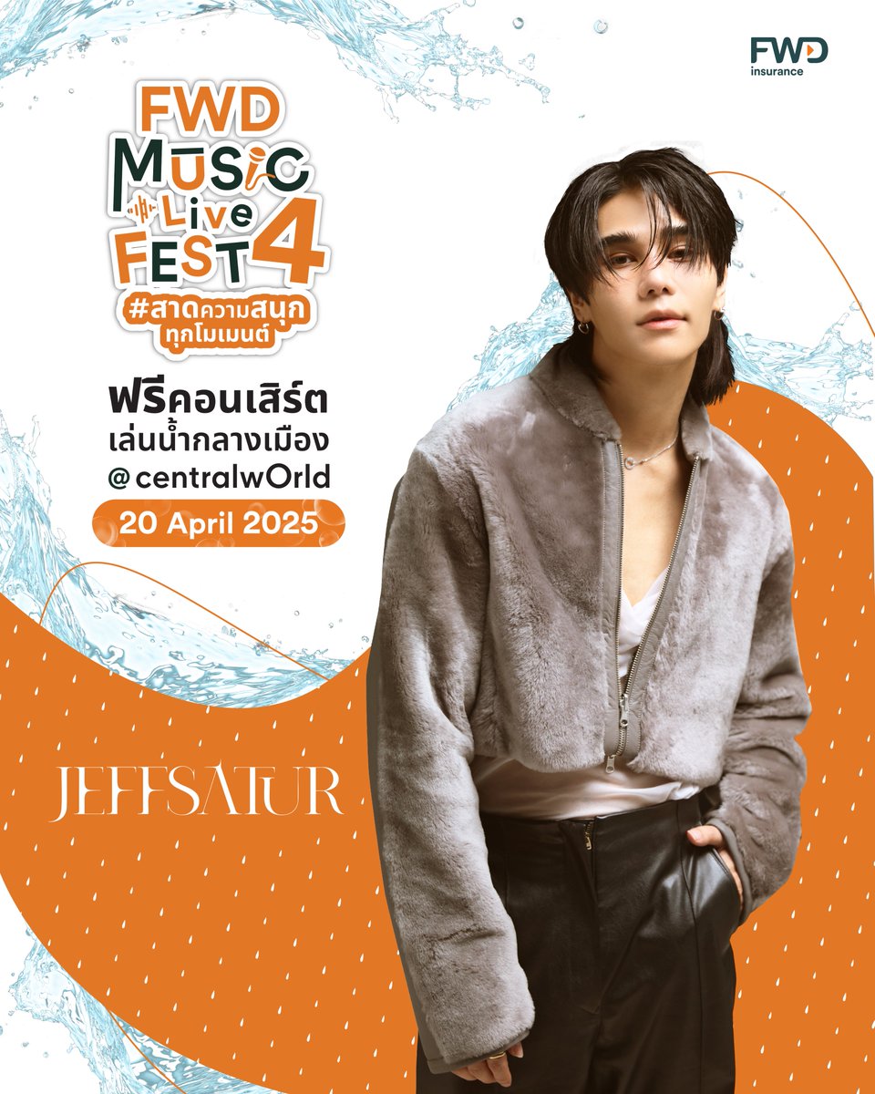 🪐 #JeffSatur พร้อมโชว์พลังเสียงที่มีเสน่ห์ เกินต้านทุกโมเมนต์​ ที่งาน FWD Music Live Fest 4 ตอนสาดความสนุกทุกโมเมนต์ 💦🎶​

📍วันที่ 20 เม.ย. 68 ที่ลานหน้า centralwOrld​

🎤 พบกับกองทัพศิลปินที่มาสาดความสนุกตลอดทั้งวัน❗️​

#MINDY_TH #PRETZELLE #PERSES #PROXIEth #ONELAMORE ​

ใครเป็นคุณวันเสาร์มารายงานตัวกัน 🙌🏻🧡✨​

🔍 อ่านรายละเอียดเพิ่มเติม https://t.co/QwMFfLLPxw​​

📢 หมายเหตุ​:
- ลำดับการแสดงและเวลาขึ้นแสดงของศิลปิน รอลุ้นพร้อมกันหน้าเวที ทางผู้จัดขอสงวนสิทธิ์ในการไม่ประกาศแจ้งล่วงหน้า​

*เงื่อนไขและข้อกำหนดเป็นไปตามที่บริษัทฯ กำหนด​

#FWDประกันชีวิต #CelebrateLiving #FWDMusicLiveFest #สาดความสนุกทุกโมเมนต์ #FWDTHxJeffSatur
