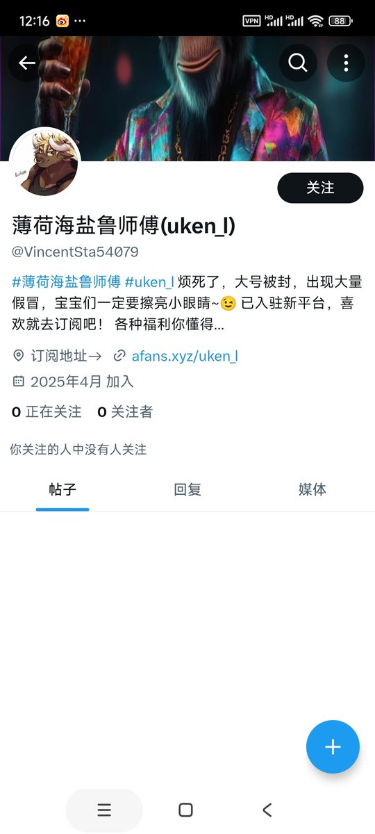 最近出现很多骗人的假账户 发的内容都类似  也没有关注和被关注人  各位请注意不要点进去被骗
Recently there are a lot of fraudulent false accounts, the content is similar, also did not pay attention to and be concerned about people, please pay attention not to be deceived