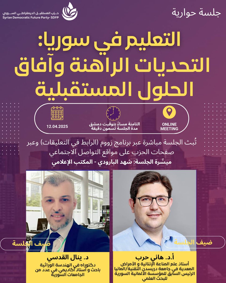 جلسة حوارية  حول التعليم في سوريا:التحديات الراهنة و آفاق الحلول المستقبلية مع  الأستاذ الدكتور هاني حرب و الباحث  الدكتور ينال القدسي

#حزب_المستقبل_الديمقراطي_السوري 
#سوريا #دمشق #ديمقراطية #مدنية #تعددية