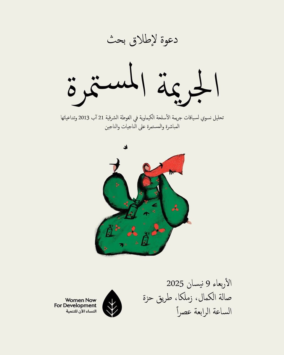 تتشرف منظمة النساء الآن للتنمية، وبالتعاون مع المجلس المحلي في بلدة زملكا، بدعوتكنّ/م لحضور فعالية إطلاق بحث "الجريمة المستمرة"
للحضور يرجى التسجيل على الرابط التالي:
forms.gle/V6SWyRP2vJGL88…
ستبدأ الفعاليّة في تمام الساعة الرابعة عصراً من يوم الأربعاء 9 نيسان 2025 في قاعة الكمال.