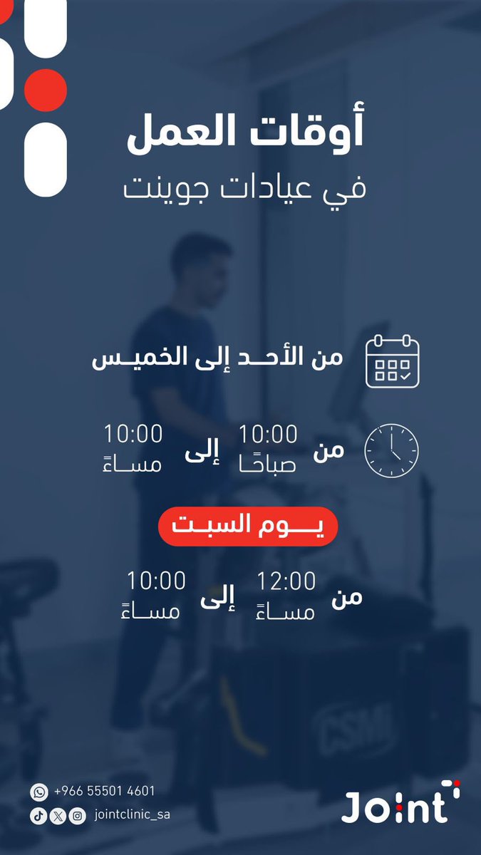 أوقات العمل في عيادات جوينت .. 🩺

لحجز المواعيد والاستفسارات :
عبر الرقم الموحد 📞: 920005342

أو يمكنك التواصل عن طريق الواتساب 📱: wa.me/message/5JTFWA…

#عيادات_جوينت
#jointclinic_sa