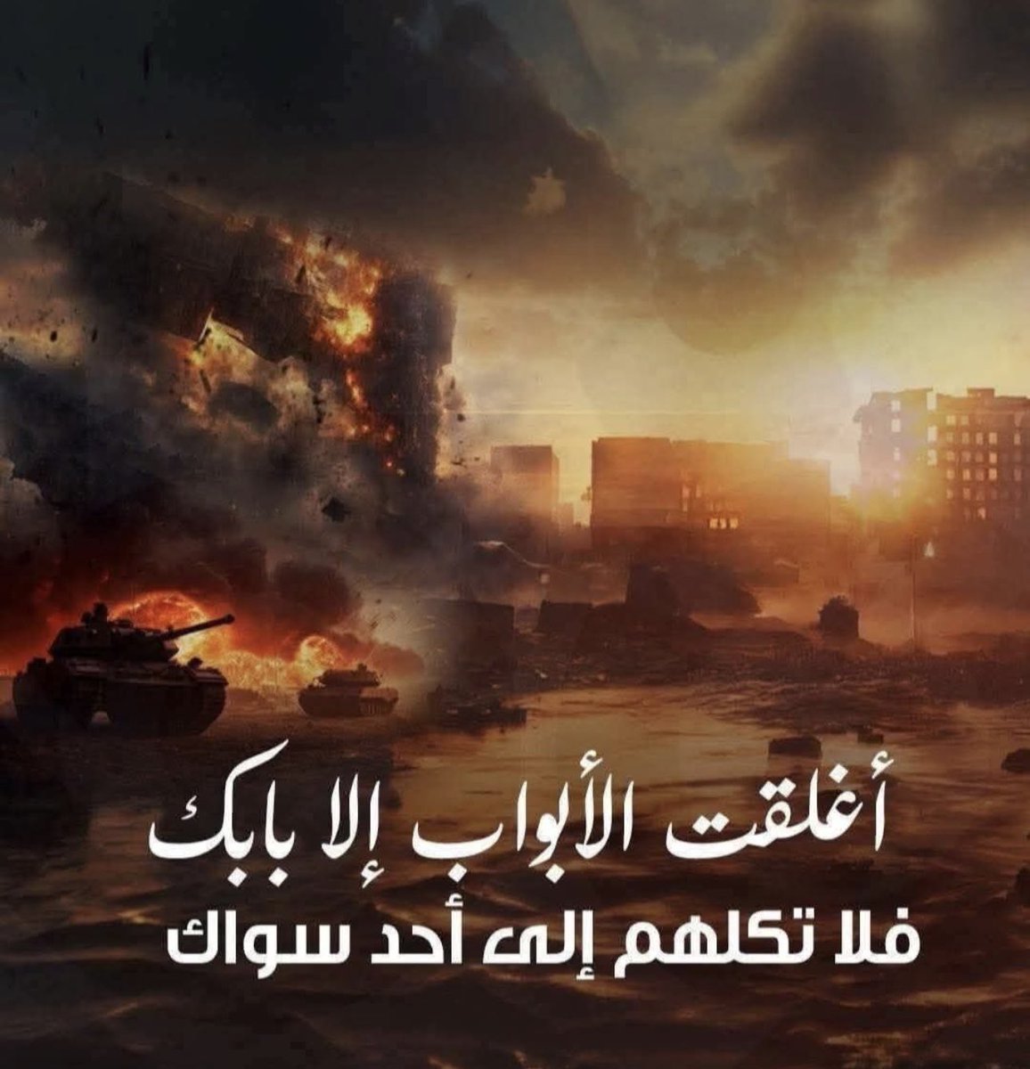 #غزة
يا الله..
نؤمن بحكمتك
ونطمع برحمتك
ونوقن بنصرتك

لقد عز النصير
وقلَّ الظهير
وضعف التدبير
وأنت على كل شيء قدير
