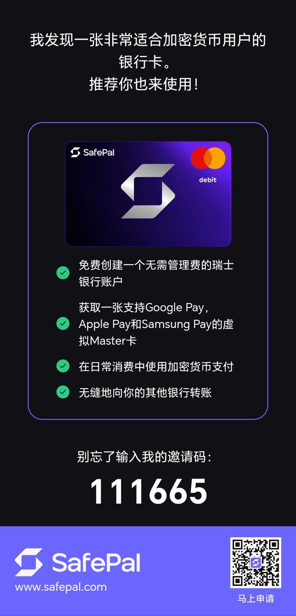 我发现了一张非常适合加密货币用户的银行卡。快下载SafePal App申请吧！别忘了使用我的推荐代码 111665。了解更多信息：safepal.com/bank/register?…