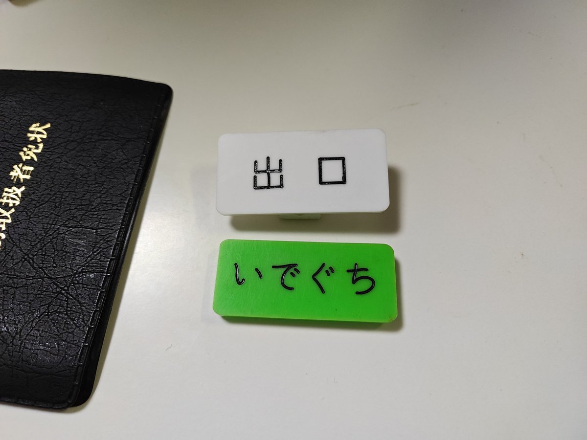 こちらの名札の書体は、機械彫刻用標準書体が制定されるより前に業界内