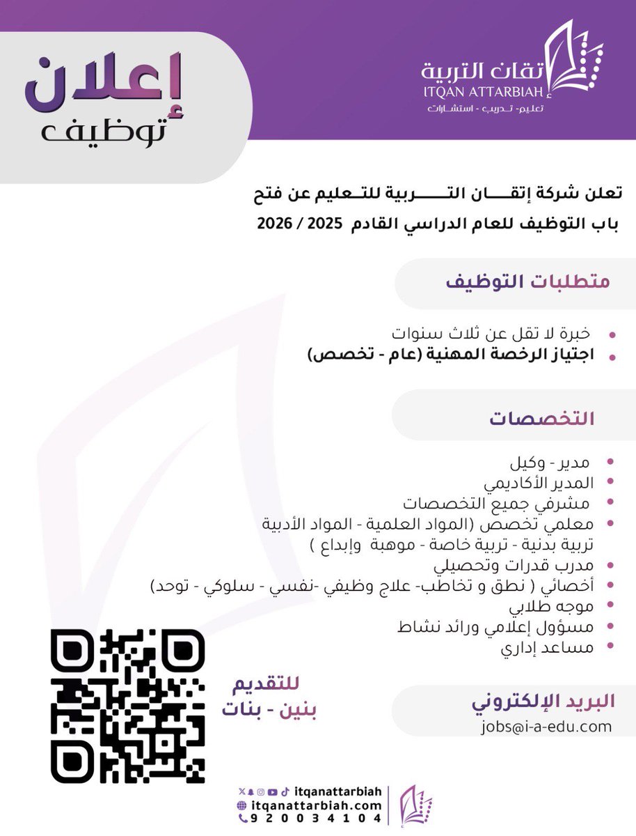 itqan_co's tweet photo. تعلن #شركة_إتقان_التربية_للتعليم عن فتح 
باب التوظيف للعام الدراسي القادم 
2025-2026 م 

#وظائف_شاغرة 
#وظائف_الرياض https://t.co/TCJKSWsKPI