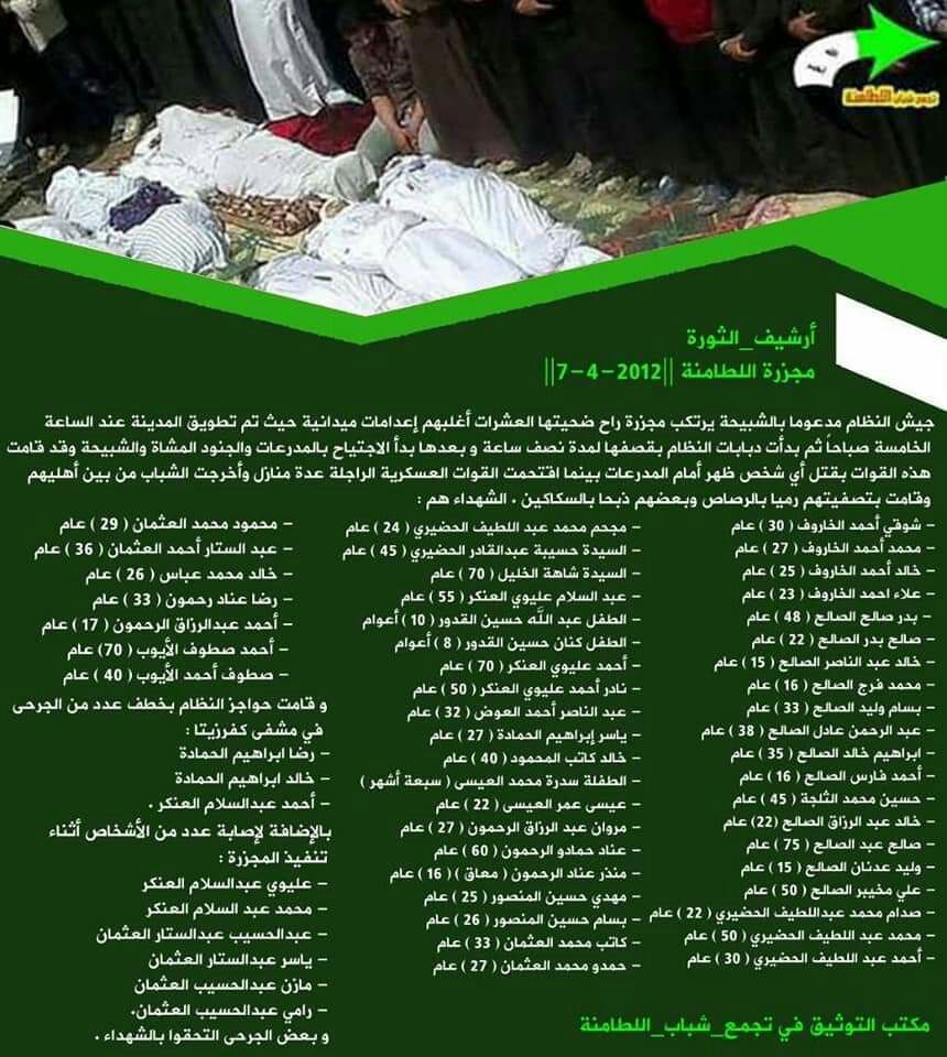 الذكرى الأولى لمجزرة #اللطامنة بعد التحرير 
هل من يُطمئن قلوبنا بأن المجرمين الذين ارتكبوها باتوا خلف القضبان وفي قادم الأيام سوف نراهم على أعواد المشانق . 
اللهم لاتُرد لنا دعاء و لاتُخيب لنا رجاء يارب العالمين .