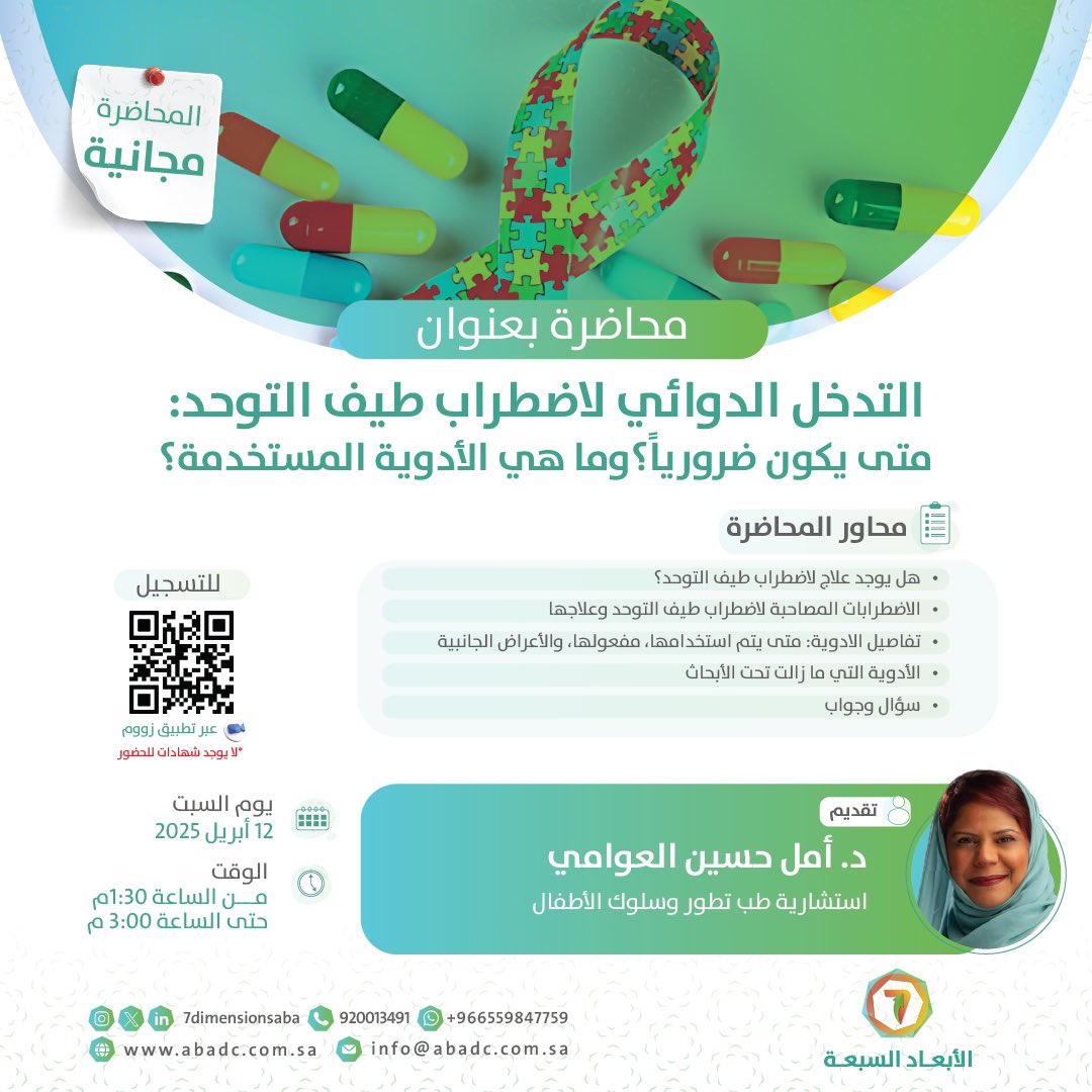 الأبعاد السبعة (@7dimensionsaba) on Twitter photo محاضرة مجانية عن بعد بعنوان
"التدخل الدوائي لاضطراب طيف التوحد: متى يكون ضروريًا؟وما هي الأدوية المستخدمة؟"
تقديم: د. أمل حسين العوامي <a href="/amel612/">د. أمل حسين العوامي</a>
يوم السبت 12 أبريل 2025 الساعة 1:30 مساءً
للتسجيل:
abadc.com.sa/autism-medicat… محاضرة مجانية عن بعد بعنوان
"التدخل الدوائي لاضطراب طيف التوحد: متى يكون ضروريًا؟وما هي الأدوية المستخدمة؟"
تقديم: د. أمل حسين العوامي <a href="/amel612/">د. أمل حسين العوامي</a>
يوم السبت 12 أبريل 2025 الساعة 1:30 مساءً
للتسجيل:
abadc.com.sa/autism-medicat…